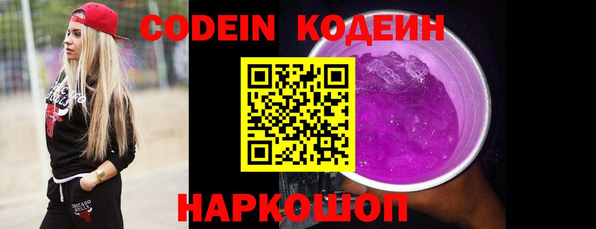 Кодеин Purple Drank Рассказово